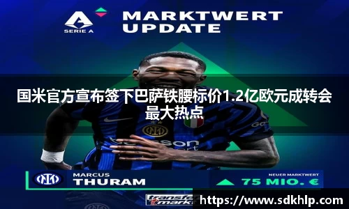 国米官方宣布签下巴萨铁腰标价1.2亿欧元成转会最大热点