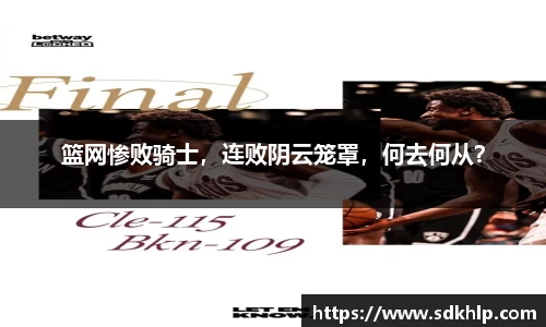篮网惨败骑士,连败阴云笼罩,何去何从?